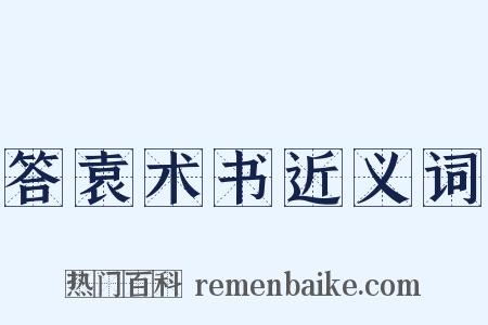 答袁术书近义词是什么意思的图片